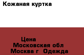 Кожаная куртка Tommy Hilfiger › Цена ­ 11 000 - Московская обл., Москва г. Одежда, обувь и аксессуары » Мужская одежда и обувь   